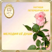 Наташа Петербуржская. Мелодия Её Души