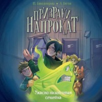 Баккаларио Пьердоменико. Ужасно назойливая семейка