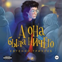 Евгений Трихлеб. А она была ничего
