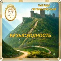 Наташа Петербуржская. Безысходность