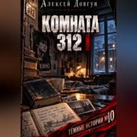 Алексей Довгун. Комната 312