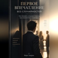 Марк Тьюрин. Первое впечатление без случайностей: Как показать сильные стороны при знакомстве и на встрече