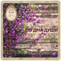 Наташа Петербуржская. Со Дна Души