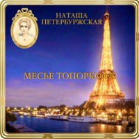 Наташа Петербуржская. Месье Топоркофф