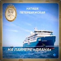 Наташа Петербуржская. На Лайнере Диана