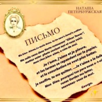 Наташа Петербуржская. Письмо