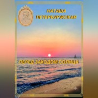 Наташа Петербуржская. Перед Заходом Солнца