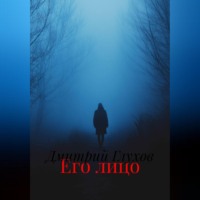 . Его лицо