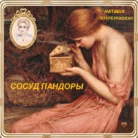 Наташа Петербуржская. Сосуд Пандоры