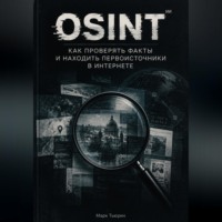 Марк Тьюрин. Osint: Как проверять факты и находить первоисточники в интернете