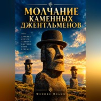 Феникс Фламм. Молчание каменных джентльменов