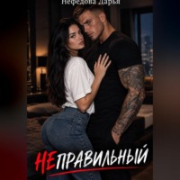 . Неправильный