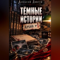 Алексей Довгун. Тёмные истории 