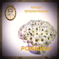 Наташа Петербуржская. Ромашки