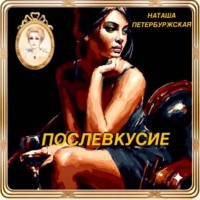 Наташа Петербуржская. Послевкусие