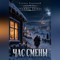 . Час смены