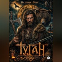 Ксения Евгеньевна Фир. Туган. Кто сторожит тёмный порог?