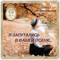 Наташа Петербуржская. Я запуталась в вашей осени