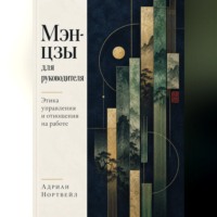 Адриан Нортвейл. Мэн-цзы для руководителя. Этика управления и отношения на работе