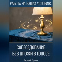 Виталий Гурьев. Собеседование без дрожи в голосе