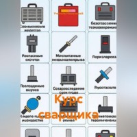 Учитель Начальной. Курс сварщика