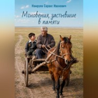 Саранг Намруев. Мгновения, застывшие в памяти