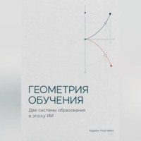 Адриан Нортвейл. Геометрия обучения. Две системы образования в эпоху ИИ