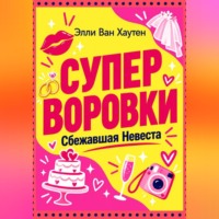 Элли Ван Хаутен. Суперворовки. Сбежавшая невеста