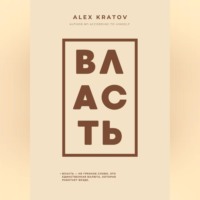 . Власть
