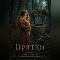 Роберт Морра. Прятки