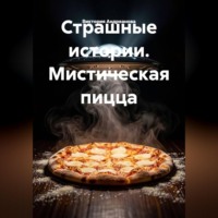 Виктория Андреанова. Страшные истории. Мистическая пицца