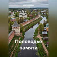Юлия Кудрявцева. Половодье памяти