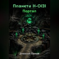 Алексей Орлов. Планета Н: Портал