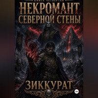 Сергей Панченков. Некромант северной стены. Зиккурат
