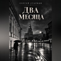 Сергей Стариди. Два месяца