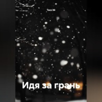 Тася Эй. Идя за грань