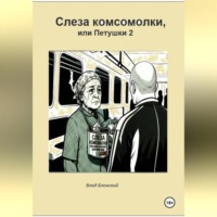 Влад Блонский. Слеза комсомолки, или Петушки 2