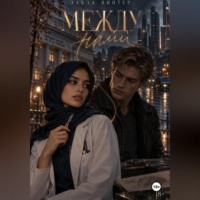 . Между нами