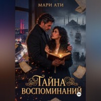 Мари Ати. Тайна воспоминаний