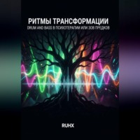 . Ритмы трансформации: Drum and Bass в психотерапии или зов предков