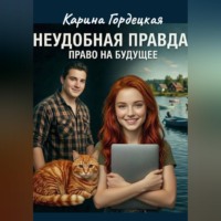 Карина Дмитриевна Гордецкая. Неудобная Правда. Право на Будущее