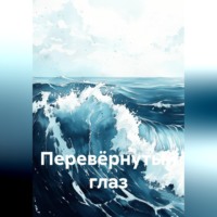 Андрей Куркчи. Перевёрнутый глаз