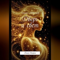 Данил Юртаев. Дверь и свет