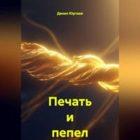 Данил Юртаев. Печать и пепел
