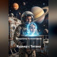 Владимир Кожевников. Курьер с Титана
