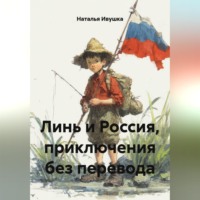 Наталья Ивушка. Линь и Россия, приключения без перевода