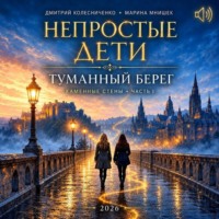 Дмитрий Колесниченко. Непростые дети. Каменные стены I. Туманный берег