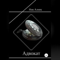 Ник Алнек. Адвокат