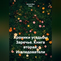 Натали Фон Рерих. Хроники усадьбы Заречье. Книга вторая: Исследователи