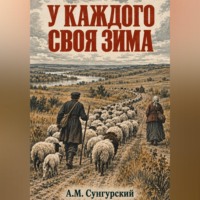 А.М. Сунгурский. У каждого своя зима